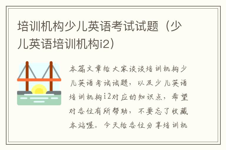 培训机构少儿英语考试试题（少儿英语培训机构i2）