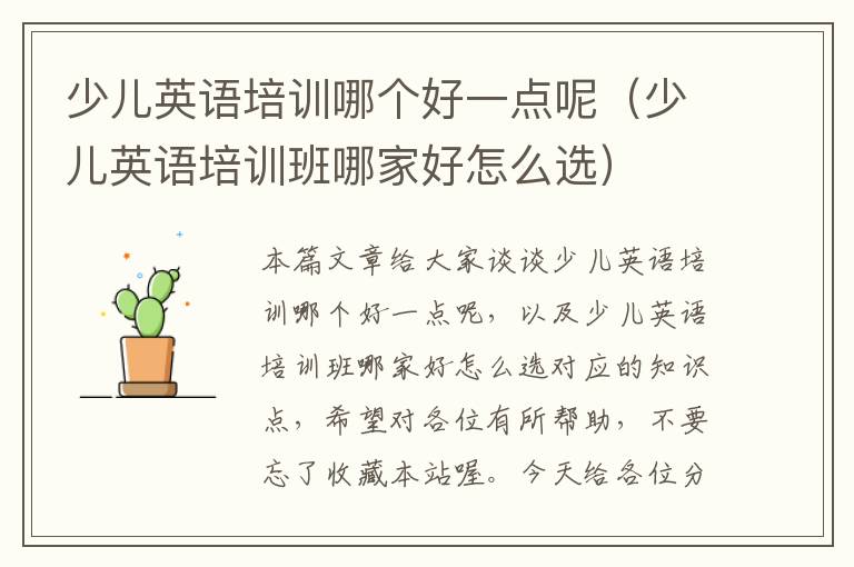 少儿英语培训哪个好一点呢（少儿英语培训班哪家好怎么选）