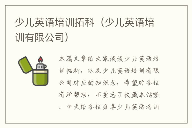 少儿英语培训拓科（少儿英语培训有限公司）
