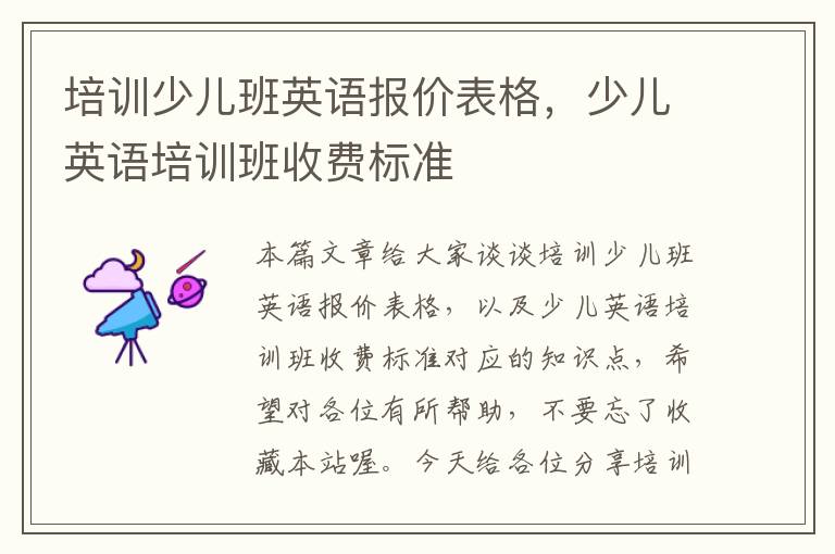 培训少儿班英语报价表格,少儿英语培训班收费标准