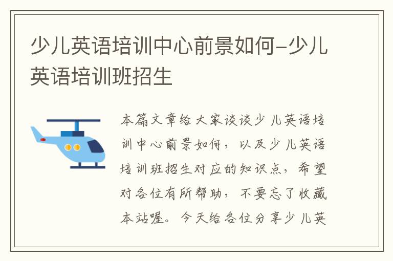 少儿英语培训中心前景如何-少儿英语培训班招生