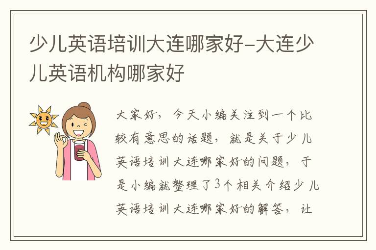 少儿英语培训大连哪家好-大连少儿英语机构哪家好