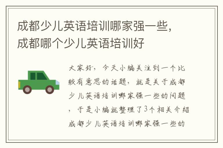 成都少儿英语培训哪家强一些,成都哪个少儿英语培训好
