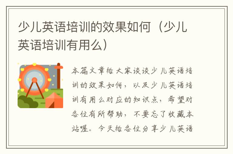 少儿英语培训的效果如何（少儿英语培训有用么）