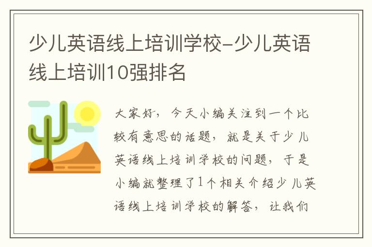 少儿英语线上培训学校-少儿英语线上培训10强排名
