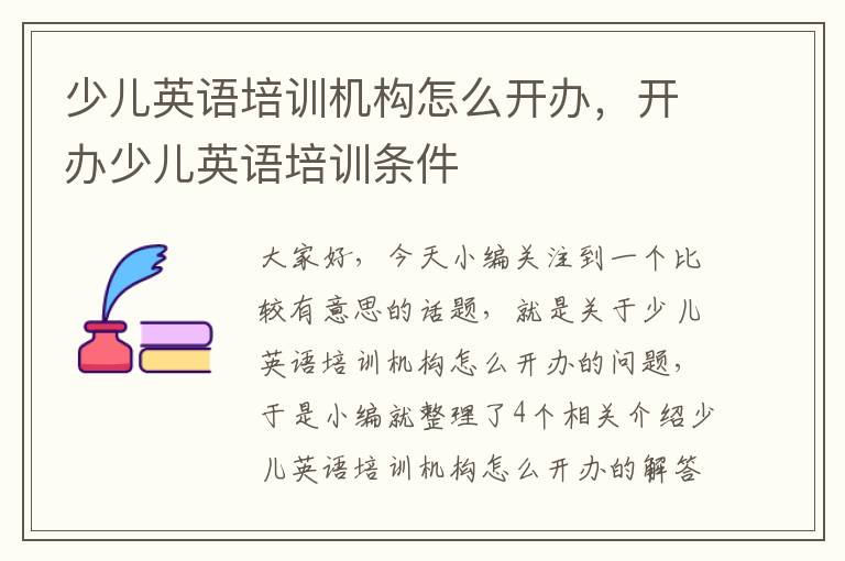 少儿英语培训机构怎么开办，开办少儿英语培训条件