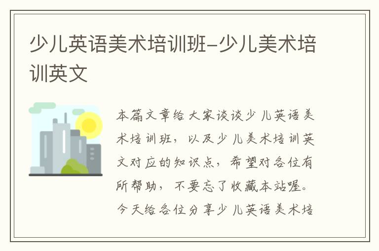 少儿英语美术培训班-少儿美术培训英文