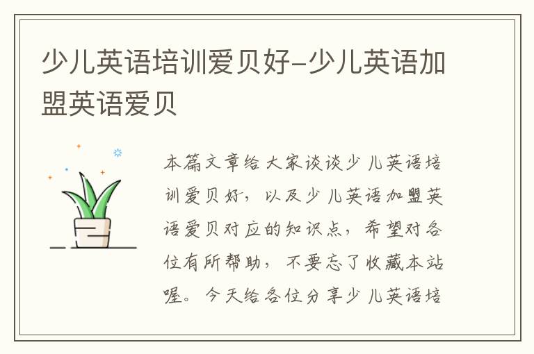少儿英语培训爱贝好-少儿英语加盟英语爱贝