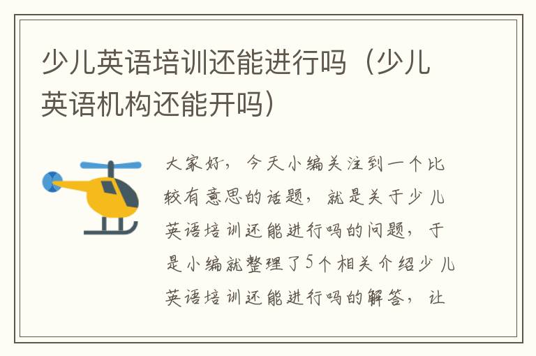 少儿英语培训还能进行吗（少儿英语机构还能开吗）