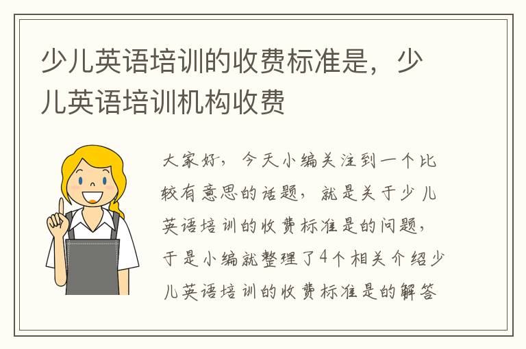 少儿英语培训的收费标准是,少儿英语培训机构收费