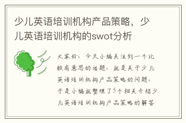 少儿英语培训机构产品策略,少儿英语培训机构的swot分析