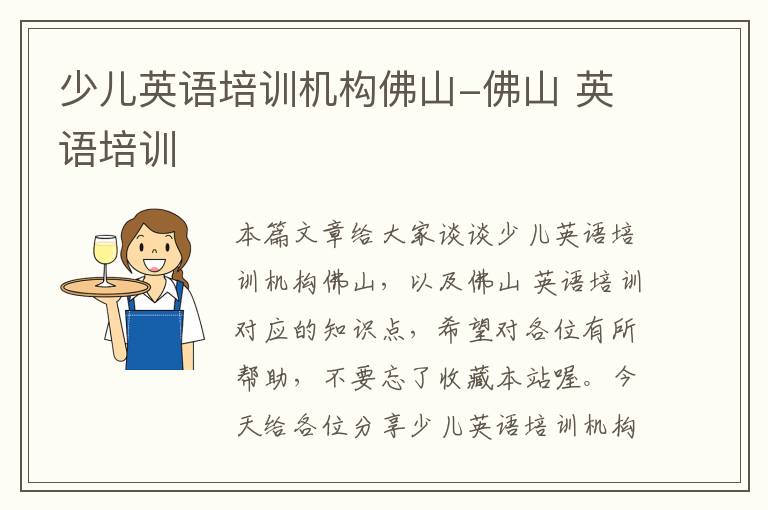少儿英语培训机构佛山-佛山 英语培训