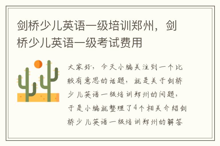剑桥少儿英语一级培训郑州，剑桥少儿英语一级考试费用