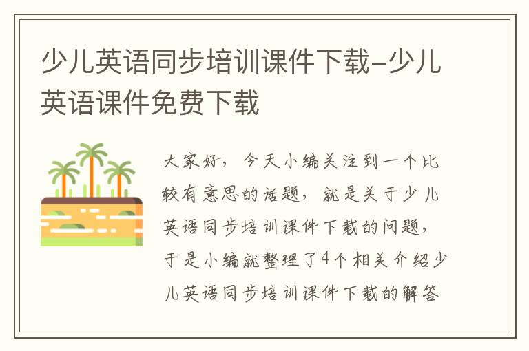 少儿英语同步培训课件下载-少儿英语课件免费下载