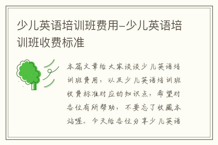 少儿英语培训班费用-少儿英语培训班收费标准