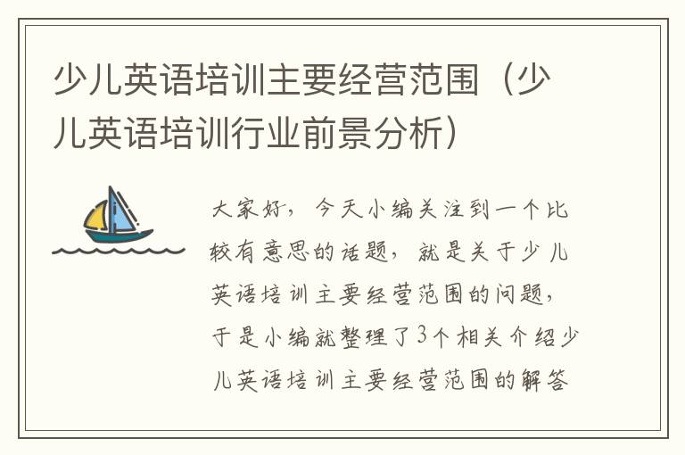 少儿英语培训主要经营范围(少儿英语培训行业前景分析)
