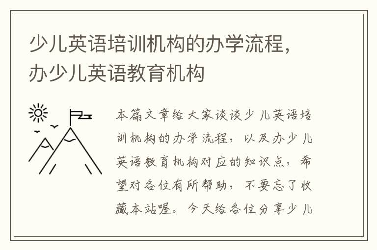少儿英语培训机构的办学流程，办少儿英语教育机构