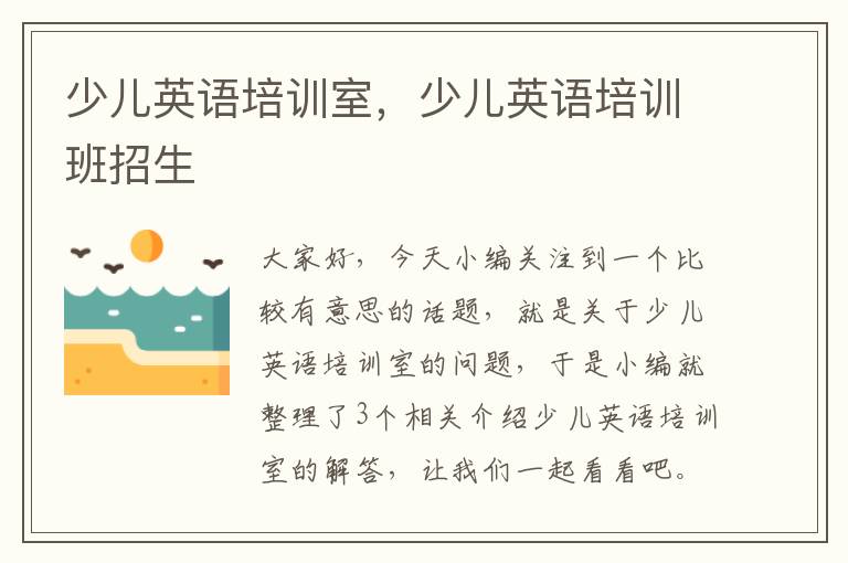 少儿英语培训室，少儿英语培训班招生