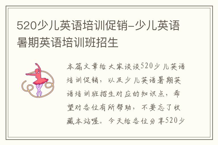 520少儿英语培训促销-少儿英语暑期英语培训班招生