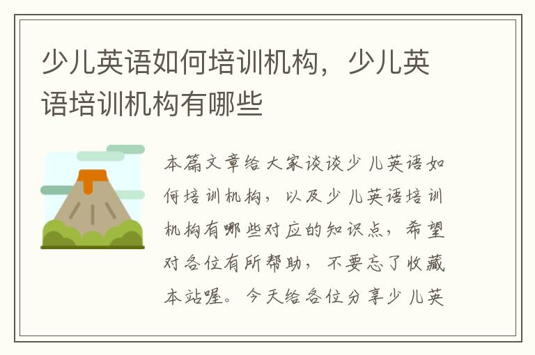 少儿英语如何培训机构，少儿英语培训机构有哪些