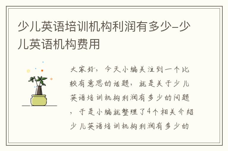 少儿英语培训机构利润有多少-少儿英语机构费用