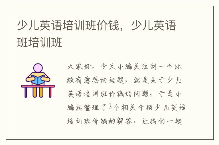 少儿英语培训班价钱，少儿英语班培训班