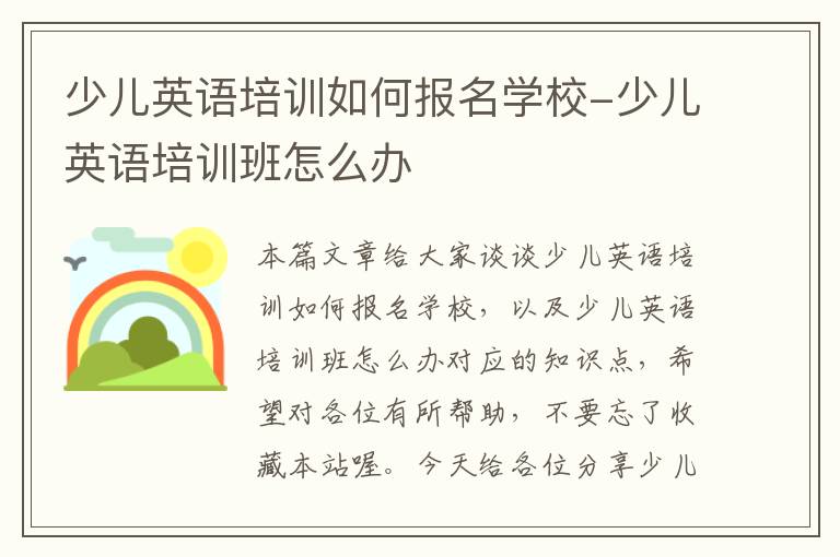 少儿英语培训如何报名学校-少儿英语培训班怎么办