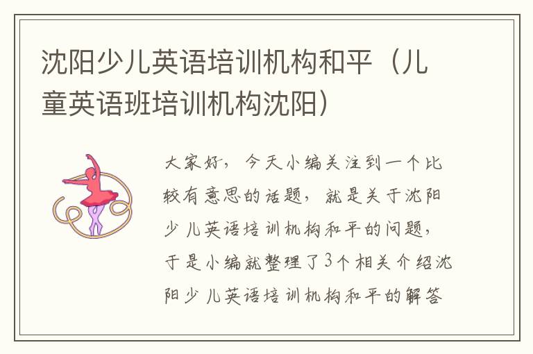 沈阳少儿英语培训机构和平（儿童英语班培训机构沈阳）