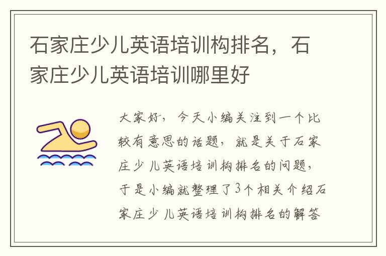 石家庄少儿英语培训构排名，石家庄少儿英语培训哪里好