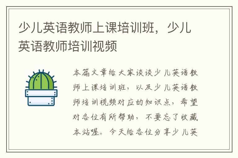 少儿英语教师上课培训班,少儿英语教师培训视频