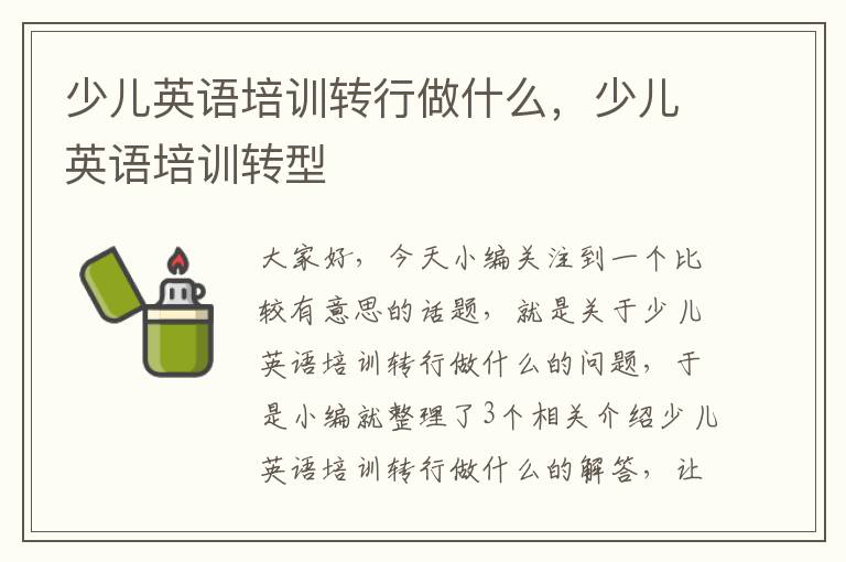 少儿英语培训转行做什么，少儿英语培训转型