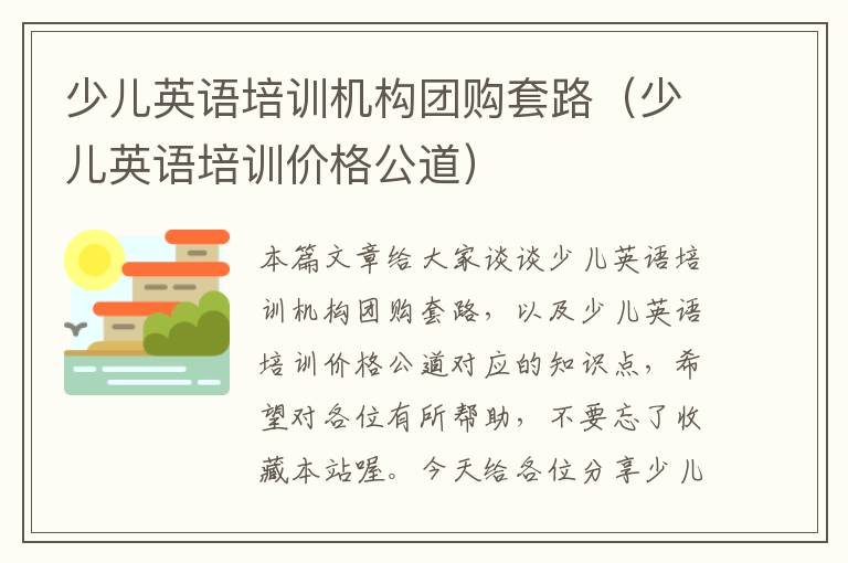 少儿英语培训机构团购套路（少儿英语培训价格公道）