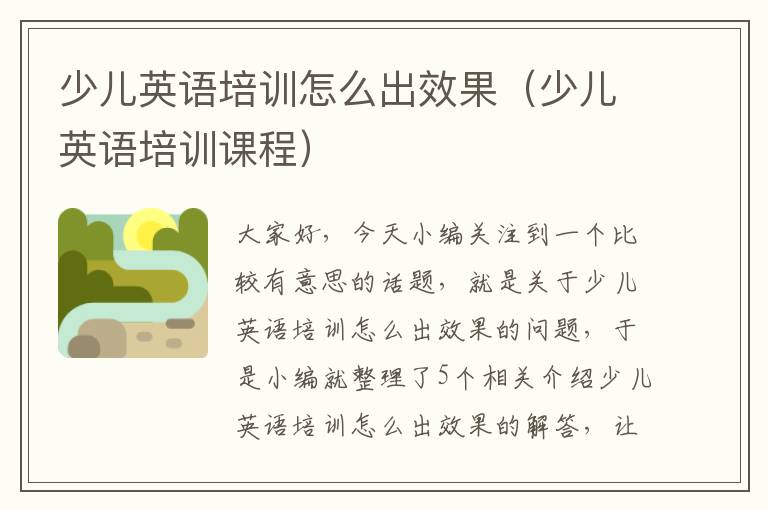 少儿英语培训怎么出效果（少儿英语培训课程）