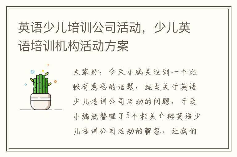 英语少儿培训公司活动，少儿英语培训机构活动方案