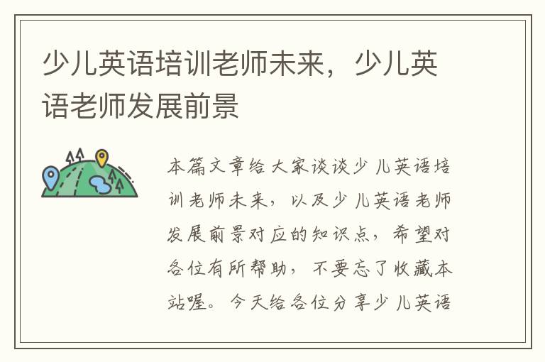 少儿英语培训老师未来，少儿英语老师发展前景