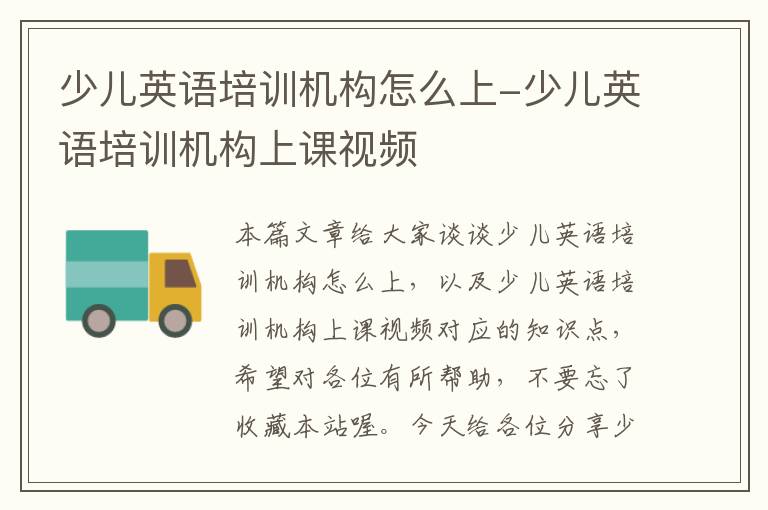 少儿英语培训机构怎么上-少儿英语培训机构上课视频