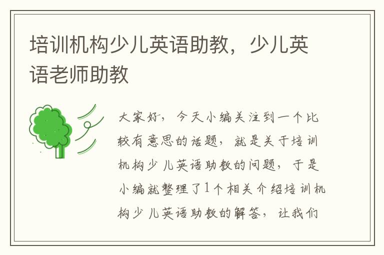 培训机构少儿英语助教，少儿英语老师助教