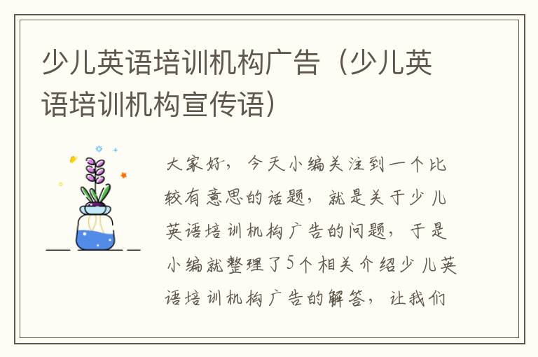 少儿英语培训机构广告(少儿英语培训机构宣传语)