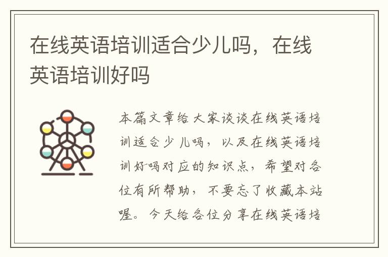 在线英语培训适合少儿吗,在线英语培训好吗