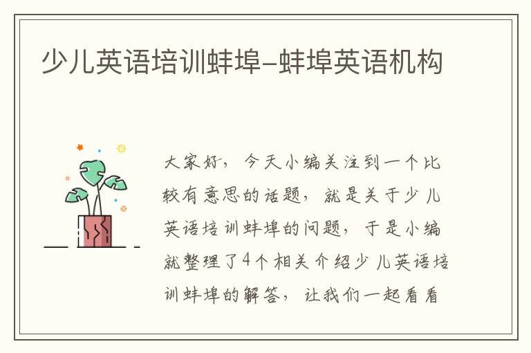 少儿英语培训蚌埠-蚌埠英语机构