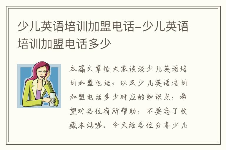 少儿英语培训加盟电话-少儿英语培训加盟电话多少