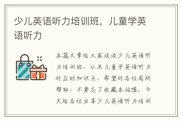 少儿英语听力培训班，儿童学英语听力