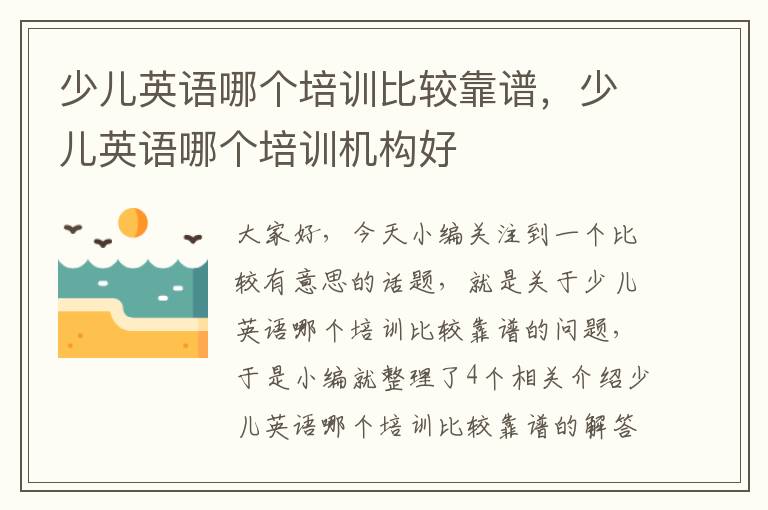 少儿英语哪个培训比较靠谱，少儿英语哪个培训机构好
