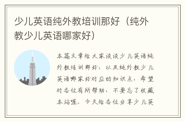 少儿英语纯外教培训那好（纯外教少儿英语哪家好）