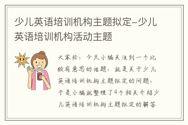 少儿英语培训机构主题拟定-少儿英语培训机构活动主题