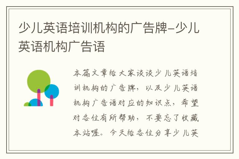 少儿英语培训机构的广告牌-少儿英语机构广告语