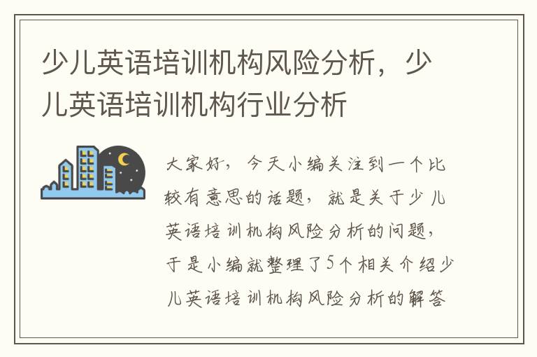少儿英语培训机构风险分析，少儿英语培训机构行业分析