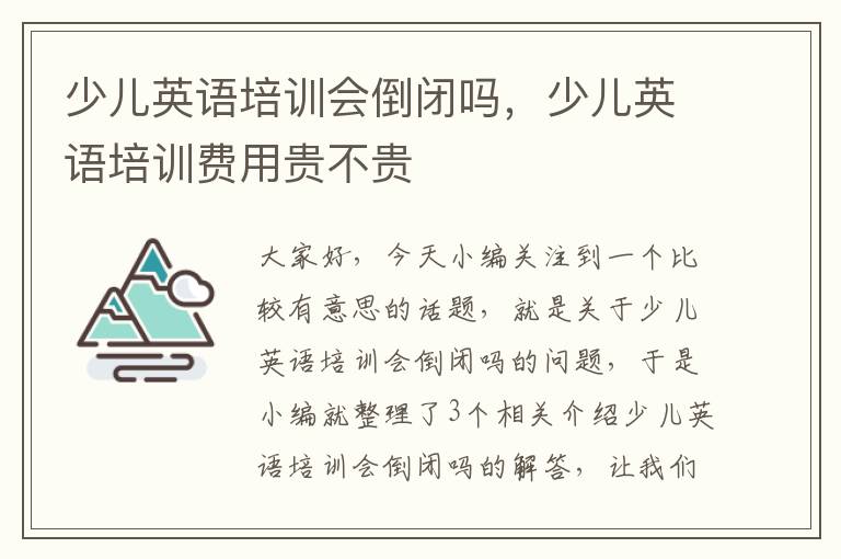 少儿英语培训会倒闭吗，少儿英语培训费用贵不贵