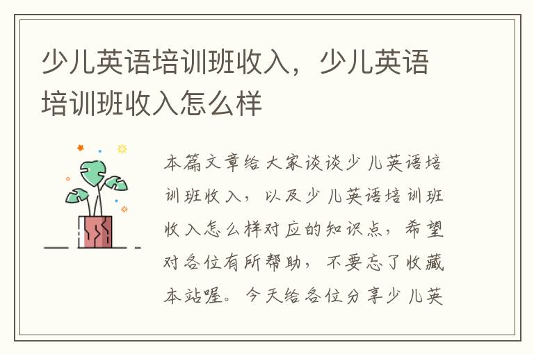 少儿英语培训班收入，少儿英语培训班收入怎么样
