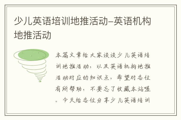 少儿英语培训地推活动-英语机构地推活动